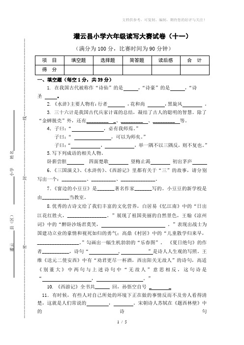 六年级读写大赛试卷(9)