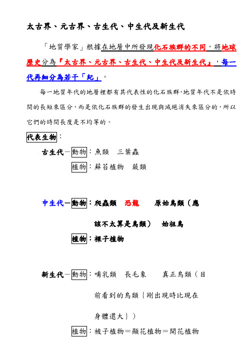 太古界、元古界、古生代、中生代及新生代.