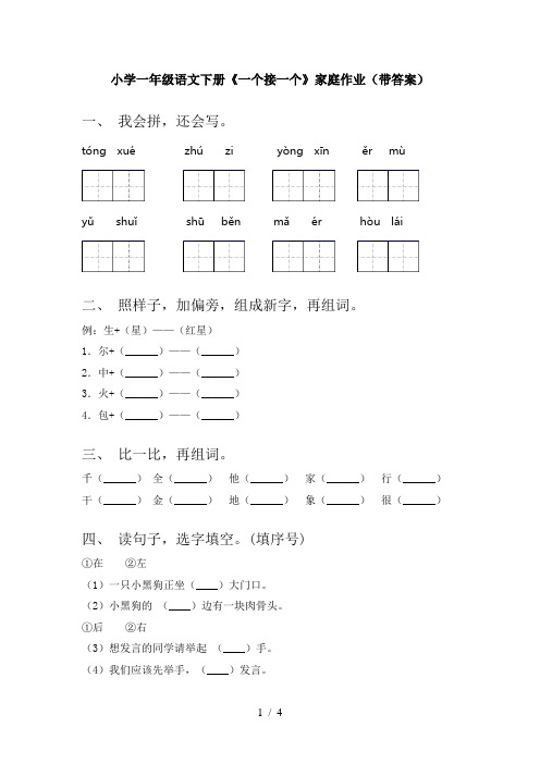 小学一年级语文下册《一个接一个》家庭作业(带答案)