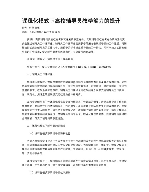 课程化模式下高校辅导员教学能力的提升