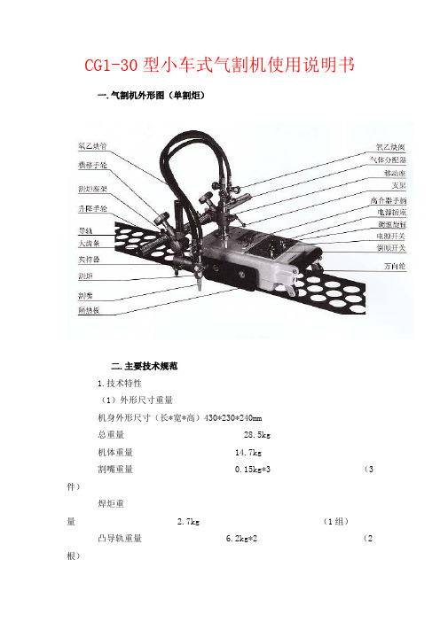 CG1-30型小车式气割机使用说明书讲解