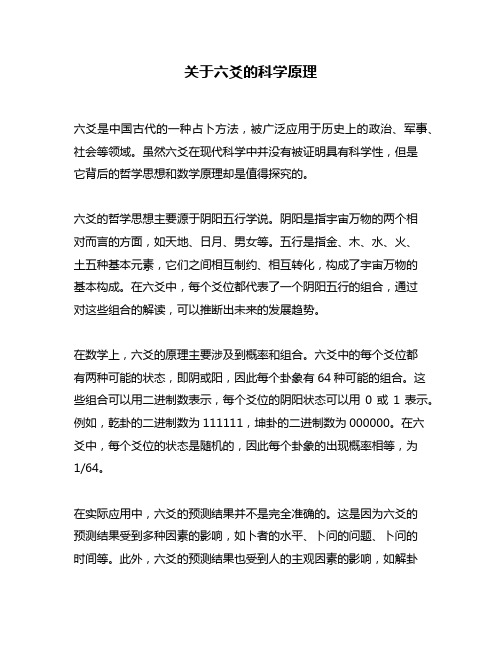 关于六爻的科学原理