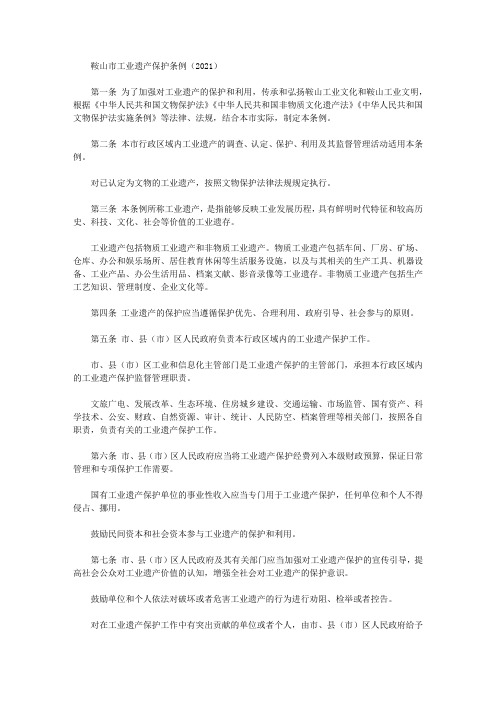 鞍山市工业遗产保护条例(2021)