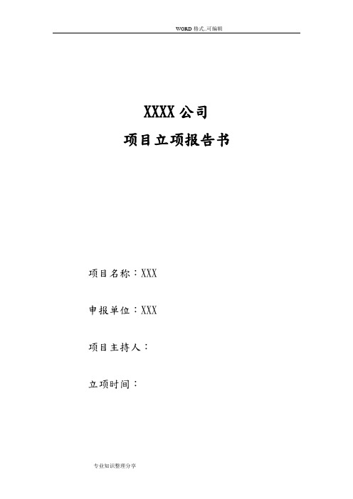 国家高新技术企业认定立项报告模板