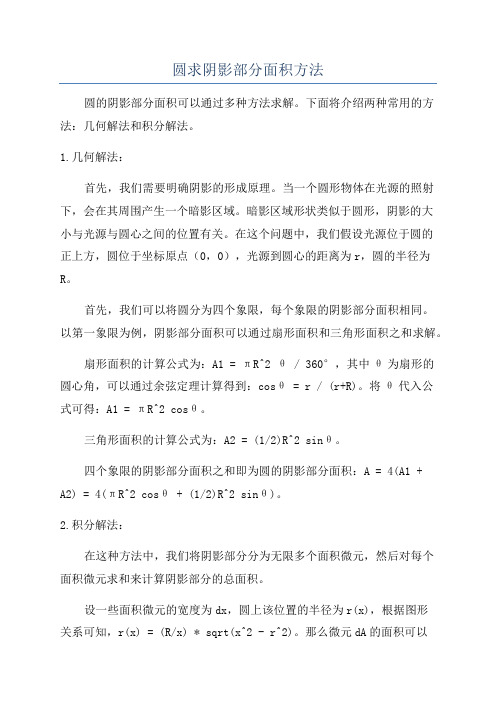 圆求阴影部分面积方法