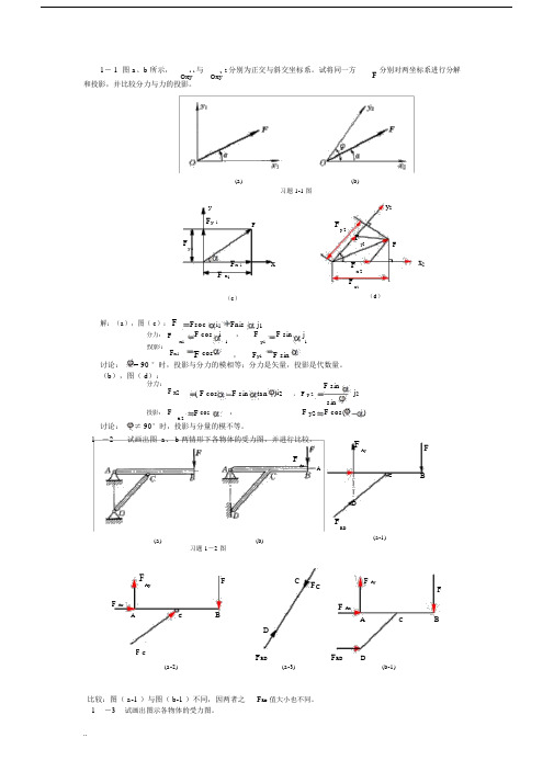 工程力学工程静力学与学习材料力学第二版本包括答案.doc