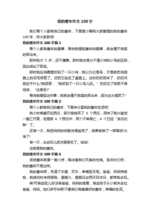 我的童年作文100字