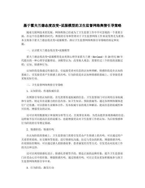 基于霍夫兰德态度改变-说服模型的卫生监督网络舆情引导策略