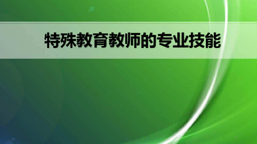 教师教学技能ppt课件