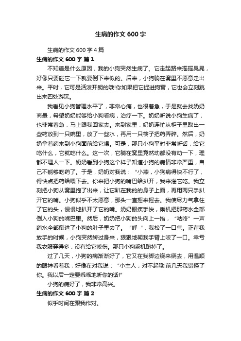 生病的作文600字4篇