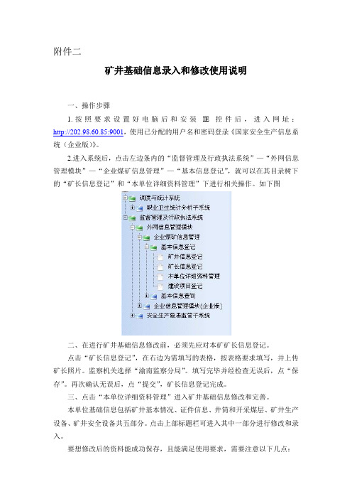 矿井基础信息录入和修改使用说明