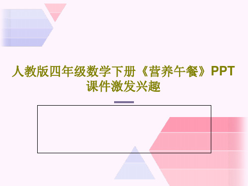 人教版四年级数学下册《营养午餐》PPT课件激发兴趣16页PPT