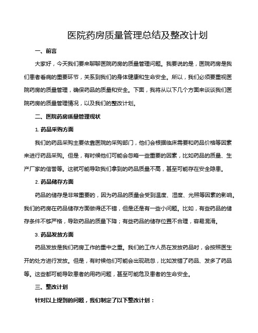 医院药房质量管理总结及整改计划