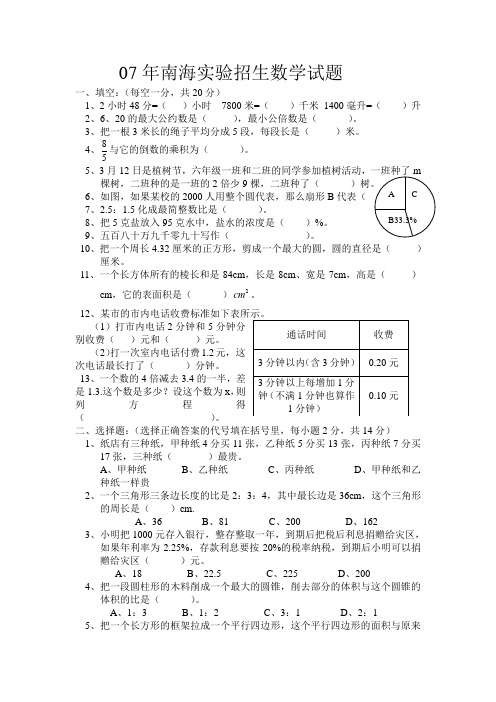 2007年南海实验中学招生数学试题