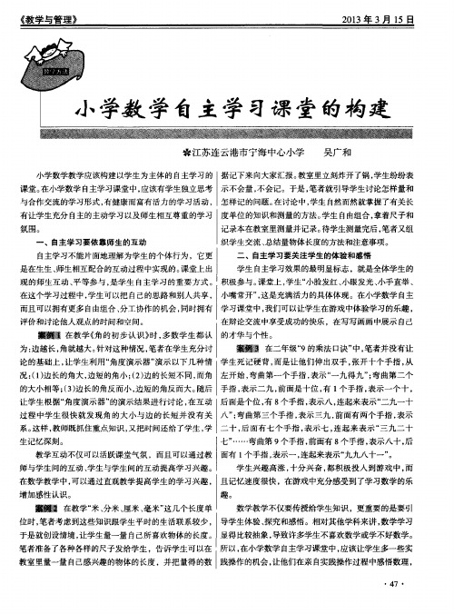 小学数学自主学习课堂的构建