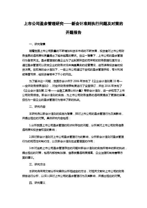 上市公司盈余管理研究——新会计准则执行问题及对策的开题报告