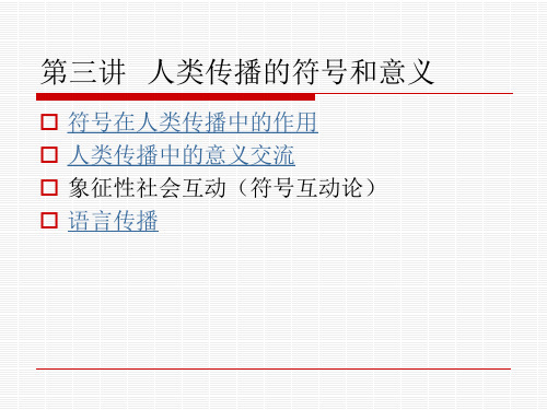 第三讲人类传播的符号和意义