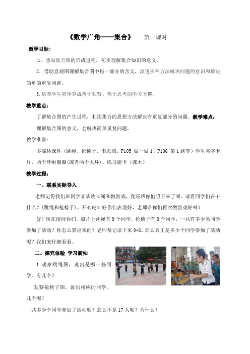 《数学广角——集合》 教学 设计