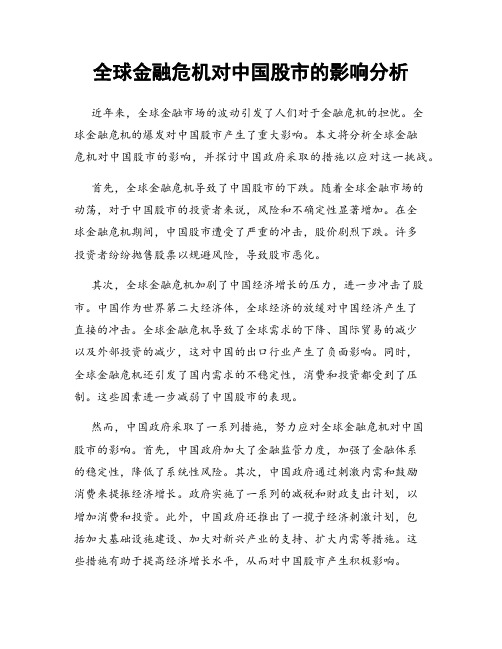 全球金融危机对中国股市的影响分析