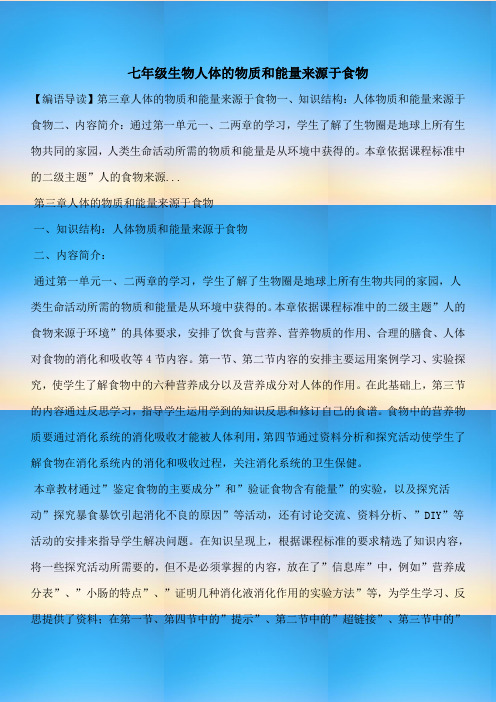 【七年级教案设计】七年级生物人体的物质和能量来源于食物