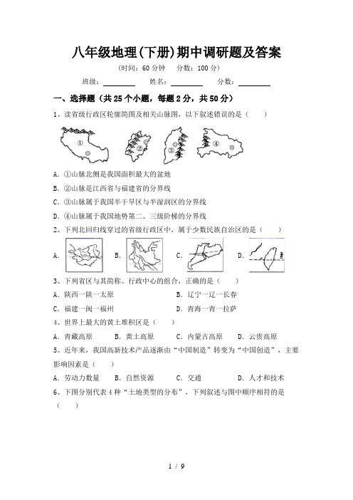 八年级地理(下册)期中调研题及答案