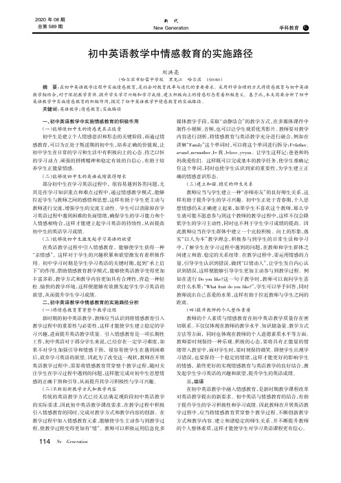 初中英语教学中情感教育的实施路径