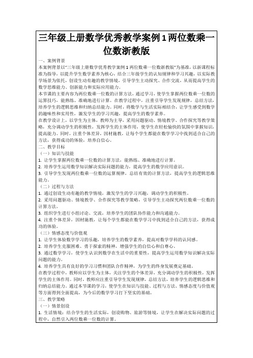 三年级上册数学优秀教学案例1两位数乘一位数浙教版