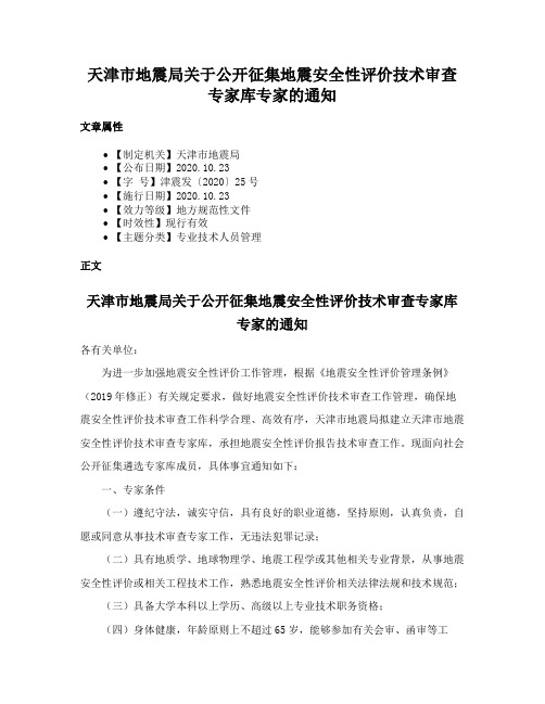 天津市地震局关于公开征集地震安全性评价技术审查专家库专家的通知