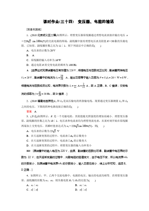 高考物理课标全国版一轮课时作业34变压器电能的输送