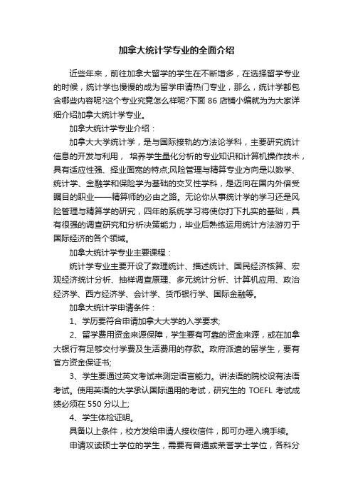 加拿大统计学专业的全面介绍