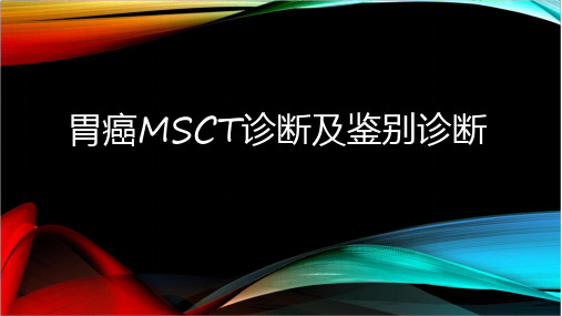 胃癌MSCT诊断及鉴别诊断