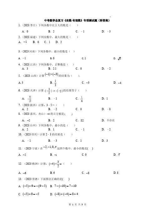 中考数学总复习《实数-有理数》专项测试题(附答案)