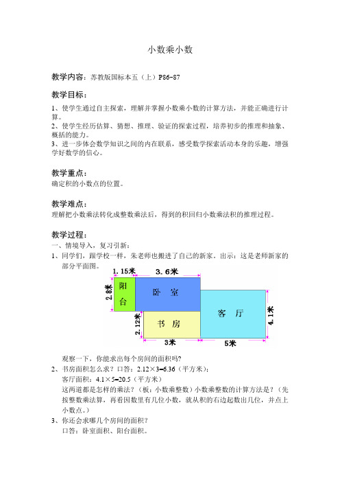 苏教版小学数学五年级上册《小数乘小数》教案