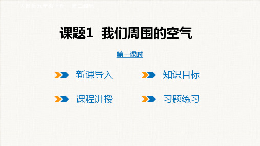 第二单元 课题1 我们周围的空气  第1课时 课件(共18张PPT)人教版九年级化学上册