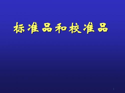 (医学课件)标准品和校准品