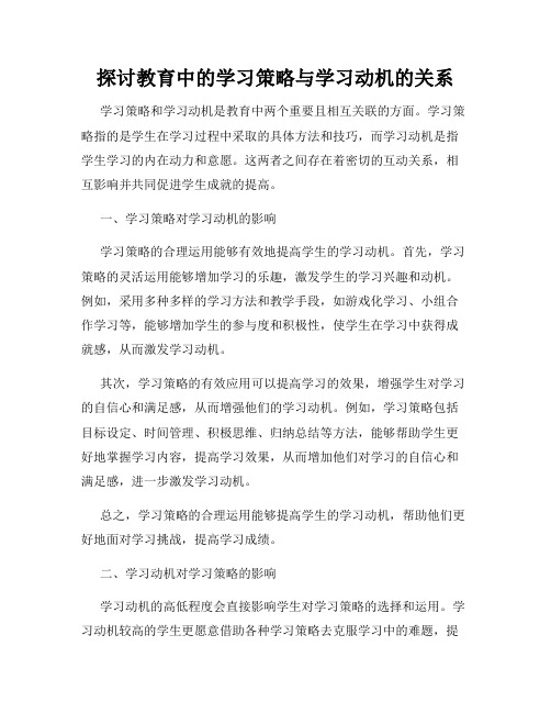 探讨教育中的学习策略与学习动机的关系