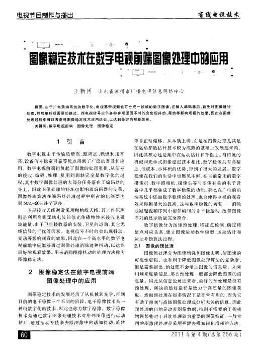 图像稳定技术在数字电视前端图像处理中的应用