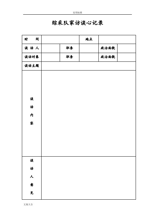 综采队家访谈心记录簿