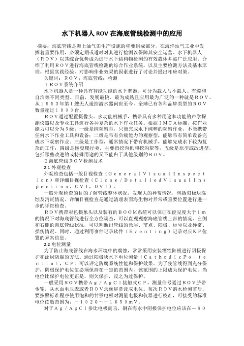 水下机器人ROV在海底管线检测中的应用