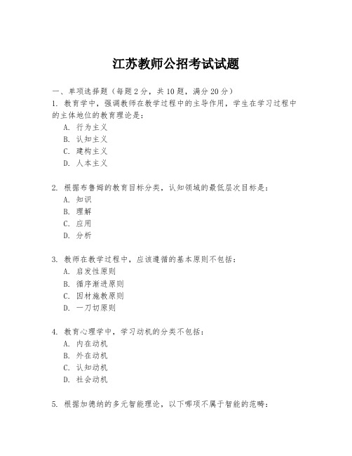 江苏教师公招考试试题