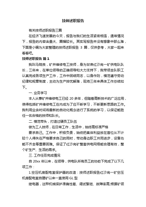 有关技师述职报告三篇