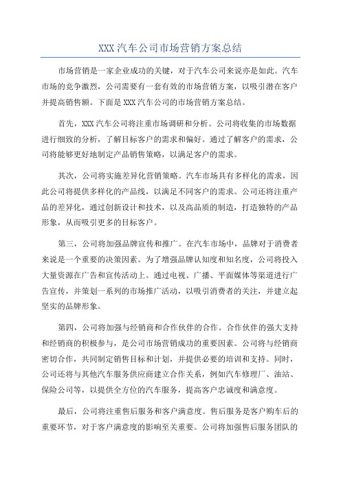 XXX汽车公司市场营销方案总结