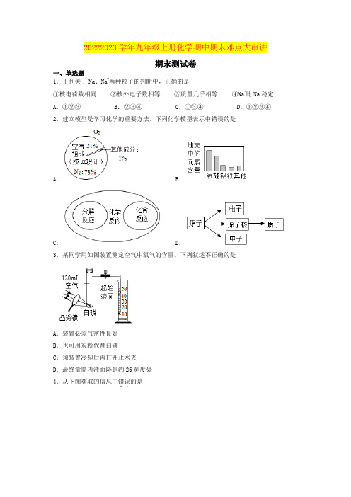 期末测试卷(原卷版)-2022-2023学年九年级上册化学期中期末难点突破(人教版)