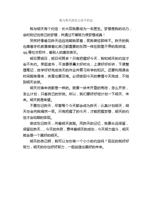 我与明天的自己有个约定_作文450字_初一抒情作文_