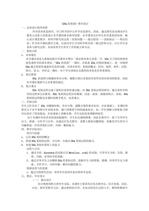 人教版高中生物(新课标)必修2教案第3章第3节DNA的复制