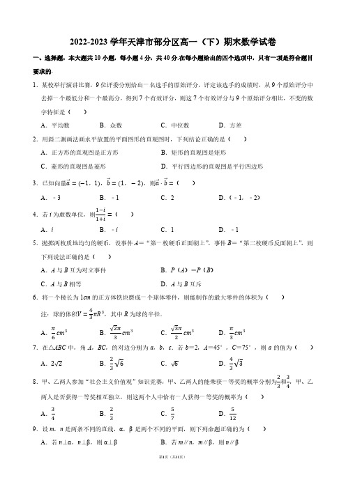 2022-2023学年天津市部分区高一(下)期末数学试卷【答案版】