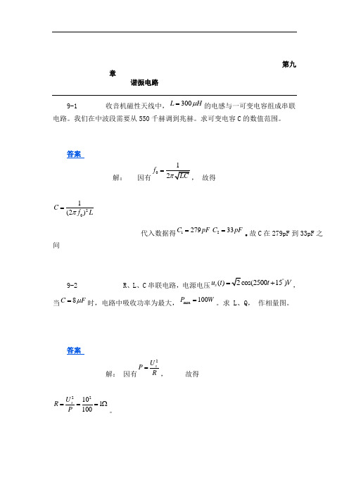 范世贵电路基础2版答案(第9章)