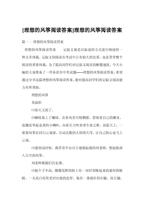 [理想的风筝阅读答案]理想的风筝阅读答案