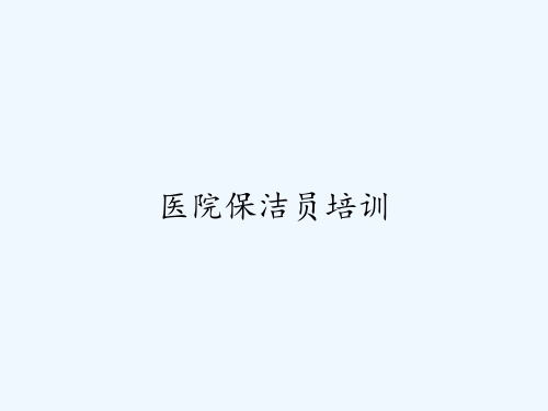 医院保洁员培训课件