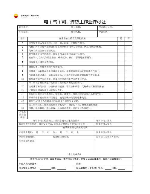 电(气)割、焊热工作业许可证